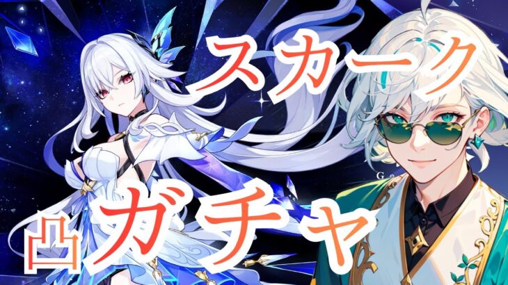 【凸ガチャ】激強キャラのスカークをさらに強くしたい！【原神＃15】