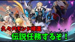 【原神】久々に故郷のモンドに帰るらしい！#2【伝説任務】