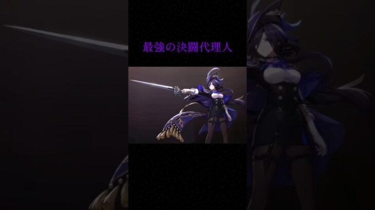 最強の決闘代理人#genshinimpact #原神 #クロリンデ #clorinde