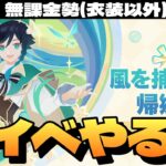 【原神】神イベと噂の「風を捕まえる帰郷者」イベスト最初から全部やるぞ！～初見さん大歓迎～【Genshin Impact】