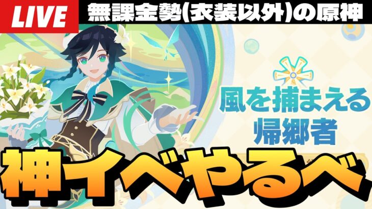 【原神】神イベと噂の「風を捕まえる帰郷者」イベスト最初から全部やるぞ！～初見さん大歓迎～【Genshin Impact】