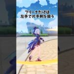 【原神】片手剣キャラ利き手の違い！ #genshinimpact  #原神
