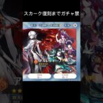 スカークガチャ禁約半年の結果 #ガチャ禁 #原神
