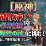 ​【原神 / Genshin】長時間拘束！？世界任務「夜鳴鶯の歌」攻略 中編【実況なし / No Commentary】