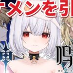 【#原神】ファルカ＆リュークガチャ！✿初見様歓迎 #genshinimpact 【#鳴潮　#vtuber 】