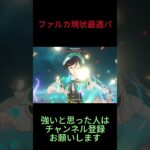 【原神】ファルカ実装！爽快で高火力！Luna V #原神 #genshinimpact #genshin #shorts #ファルカ