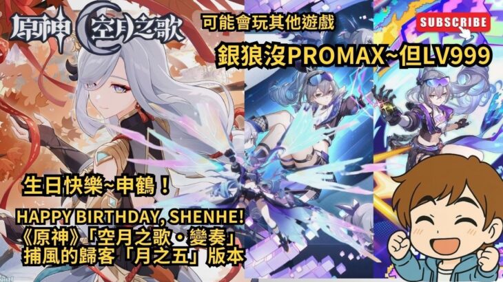 《原神》「空月之歌‧變奏」  捕風的歸客「月之五」版本！申鶴生日快樂！銀狼沒有promax~但有LV999！所以她不是週年大C之一？#shorts