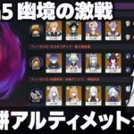 【原神】Luna5「幽境の激戦」無凸餅アルティメットクリア