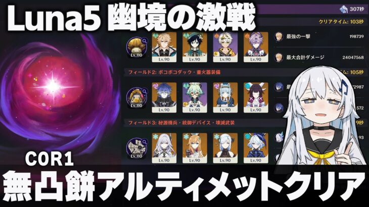 【原神】Luna5「幽境の激戦」無凸餅アルティメットクリア