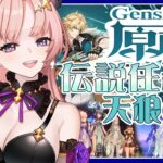 【 原神  】ファルカの伝説任務「天狼の章」その前に前回の「幻想シアター月論アルカナモード2026年3月」終わらせる！🦋エンジョイ勢303【 Vtuber / Genshin 】