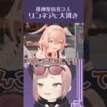 リンネアが”そういう”キャラで大沸きの配信達。 #原神 #genshinimpact #切り抜き #shorts