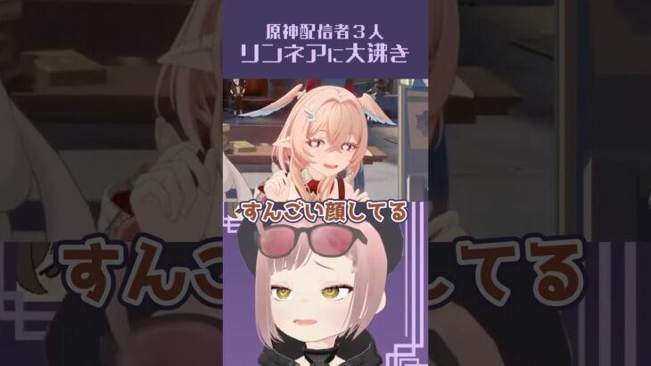 リンネアが”そういう”キャラで大沸きの配信達。 #原神 #genshinimpact #切り抜き #shorts