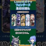 【#原神】LunaⅥガチャ、フォンテーヌ集録祈願も【ハイドロ・水汽】