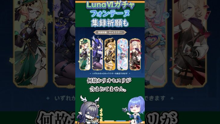 【#原神】LunaⅥガチャ、フォンテーヌ集録祈願も【ハイドロ・水汽】