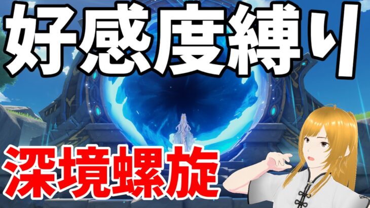 【#原神】合計好感度40以下で螺旋12層クリア目指す！【新人Vtuber/クレール】