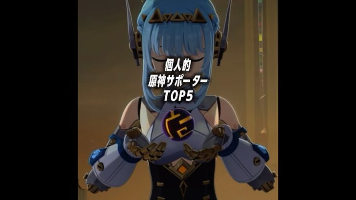 個人的原神サポーター最強ランキング #げんしん #genshinimpact #gaming #原神 #原神mmd #genshin
