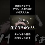 #shorts 原神のガチャでマウントの取り合いする真人たち #声真似 #死滅回游 #呪術廻戦 #jujutsukaisen #夏油傑 #原神 #はとサブレ #vtuber #バズれ