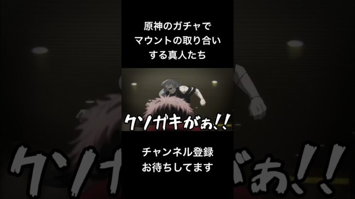 #shorts 原神のガチャでマウントの取り合いする真人たち #声真似 #死滅回游 #呪術廻戦 #jujutsukaisen #夏油傑 #原神 #はとサブレ #vtuber #バズれ