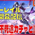 [[Drops!]スターレイル4.1開幕配信 不死途ガチャと試運転※原神スタレ攻略の質問何でもokです
