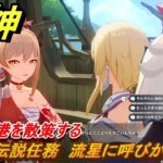 原神　宵宮の伝説任務　流星に呼びかけて②　オルモス港を散策する　星拾いの旅　琉金の章第二幕　＃８３　【gensin】