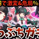 【#ゼンゼロ】異常撃破「南宮羽」がデビュー！崖っぷちガチャ…妄想エンジェル完成なるか？勝てば激変＆危局のスコア更新を目指す【Ver.2.7アプデ】【ゼンレスゾーンゼロ】【zzzero】