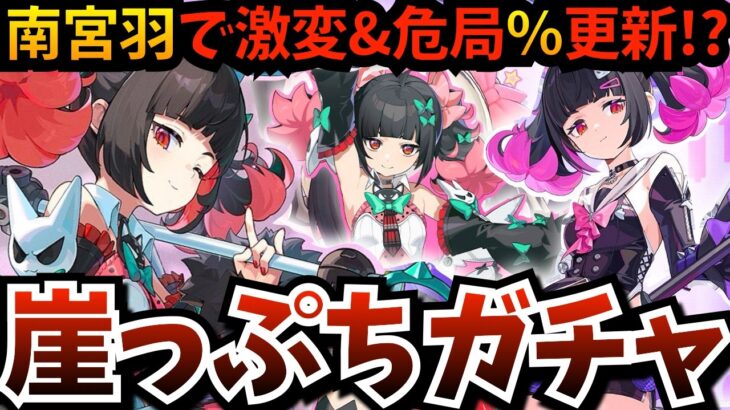 【#ゼンゼロ】異常撃破「南宮羽」がデビュー！崖っぷちガチャ…妄想エンジェル完成なるか？勝てば激変＆危局のスコア更新を目指す【Ver.2.7アプデ】【ゼンレスゾーンゼロ】【zzzero】