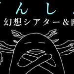 【#原神】3/5 幻想シアター＆幽境の激戦 攻略【ふわむき】