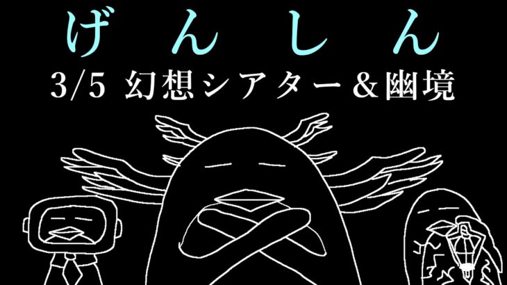 【#原神】3/5 幻想シアター＆幽境の激戦 攻略【ふわむき】