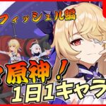 【原神】日々原神！フィッシュルの素材集めと幽境の激戦に挑戦！マスターお手伝いも【げんしん/GenshinImpact】
