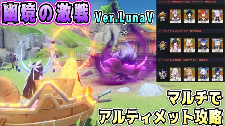 【原神】LunaⅤ幽境の激戦アルティメットをマルチで攻略