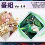 原神 Ver6.5公式生放送確定！300原石配布・報酬・ガチャ・イベント最新情報まとめ