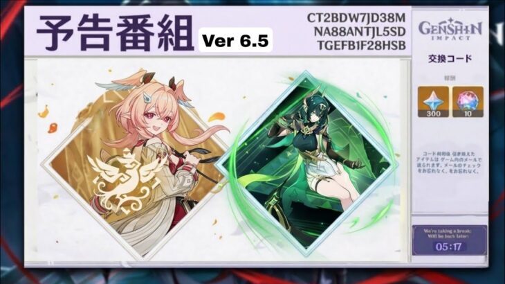 原神 Ver6.5公式生放送確定！300原石配布・報酬・ガチャ・イベント最新情報まとめ