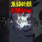 集録祈願初勝利w #ゲーム実況 #原神 #genshinimpact #ガチャ神引き