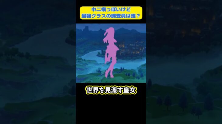 【原神】【1分でわかるモンドキャラ】中二病っぽい世界を見渡す調査員「エミちゃん」って誰？