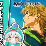 【原神Live】ファルカ、ガチャります！天井まで【原神 空月の歌】【宇宙にこ】