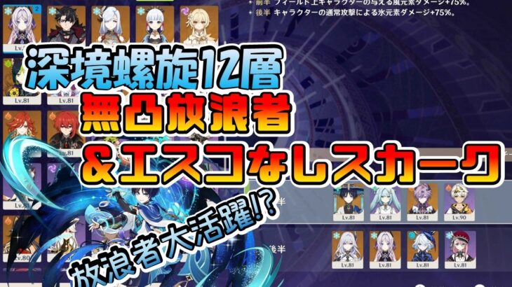 【原神】lunaV深境螺旋12層攻略!無凸放浪者と無凸エスコなしスカーク編成