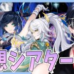 【原神】4月の幻想シアター攻略！！今回は星10クリア目指す….！！【Genshin Impact / 海汐しゃち / 個人VTuber】