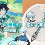 【原神】＃624　武器ガチャ「狼の武勲詩」＆イベント「風をとらえる帰郷者」ストーリー後編