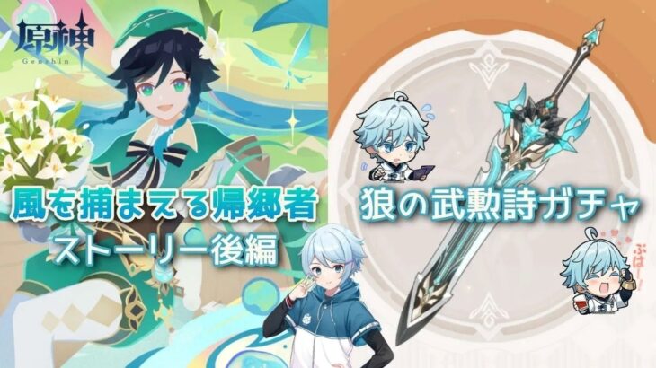 【原神】＃624　武器ガチャ「狼の武勲詩」＆イベント「風をとらえる帰郷者」ストーリー後編