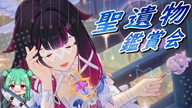 原神 第二十一回 聖遺物鑑賞会 最強の聖遺物を見せてくれ!!  #genshinimpact #原神 ＃原神参加型 ＃原神マルチ ＃新人vtuber ＃vtuber