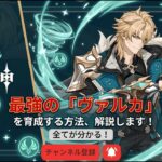 【原神】最強の「ファルカ」を育成する方法、解説します【げんしん】