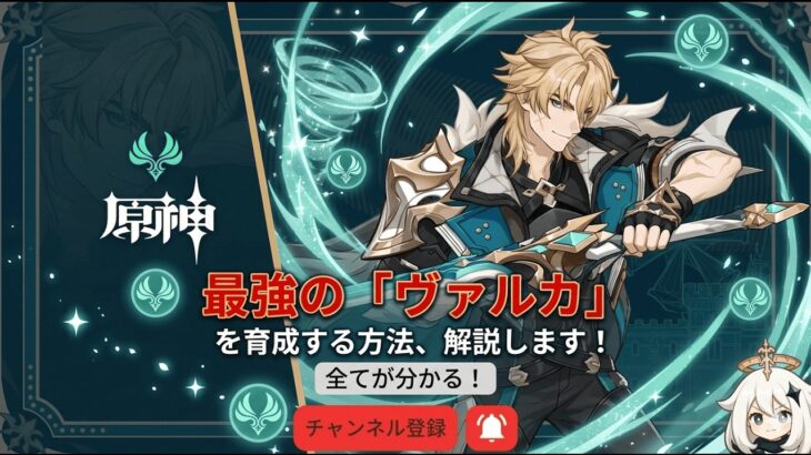 【原神】最強の「ファルカ」を育成する方法、解説します【げんしん】