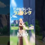 【原神】個人的キャラPVベスト3(モンド編)　＃Shorts