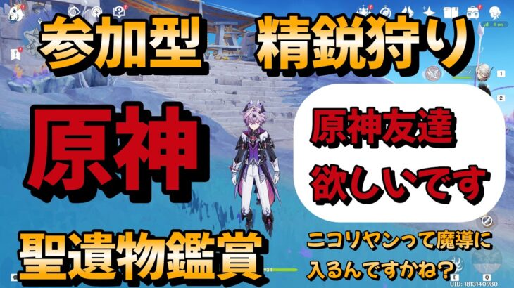 【＃原神参加型】【精鋭狩り】【聖遺物鑑賞】ニコリヤンって魔導に入るんですかね