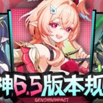 【原神】有奶有拐莉奈娅！兹白队完全体！原神6.5前瞻直播攻略！卡池值不值得抽 兑换码 新活动 复刻角色 新地图