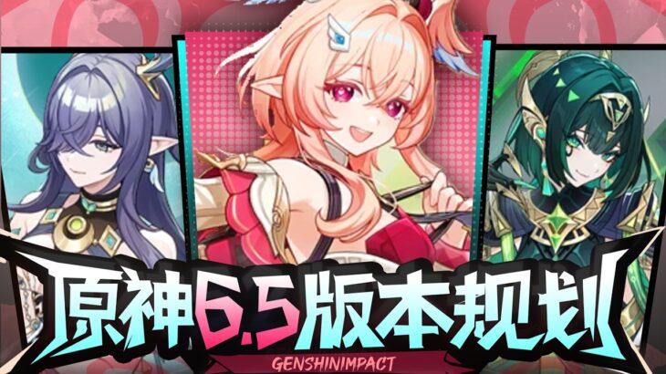 【原神】有奶有拐莉奈娅！兹白队完全体！原神6.5前瞻直播攻略！卡池值不值得抽 兑换码 新活动 复刻角色 新地图