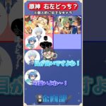 個人的に好きなキャラはヤフォダorスクロースどっち！原神右左どっち！#原神 #genshin #shorts