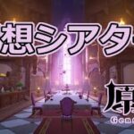 【原神】幻想シアター 6.4 Luna V (2026年4月)