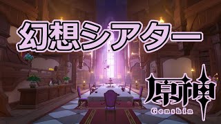 【原神】幻想シアター 6.4 Luna V (2026年4月)