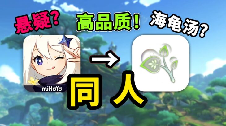 Steam角落隱藏的優質原神同人遊戲